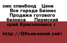 смс спанбонд › Цена ­ 100 - Все города Бизнес » Продажа готового бизнеса   . Пермский край,Краснокамск г.
